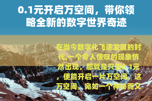 0.1元开启万空间，带你领略全新的数字世界奇迹
