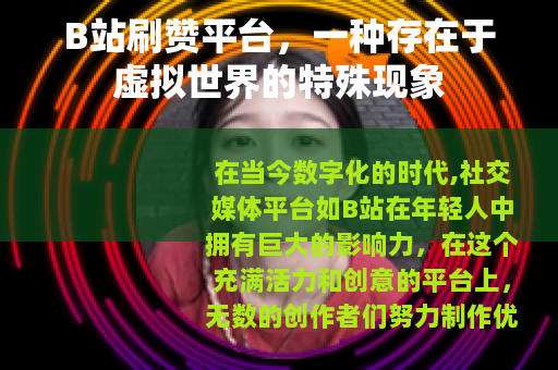 B站刷赞平台，一种存在于虚拟世界的特殊现象