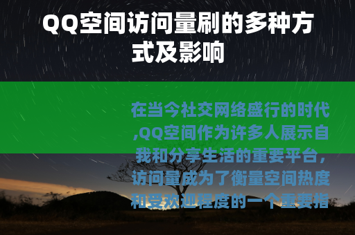 QQ空间访问量刷的多种方式及影响