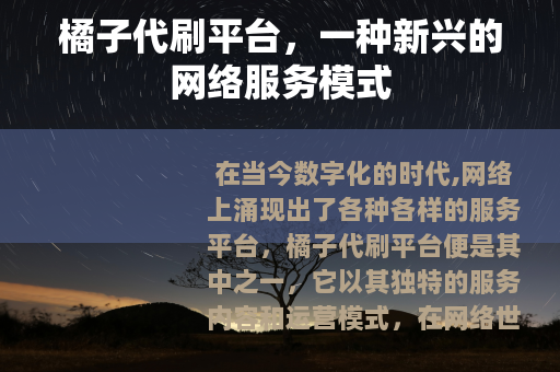 橘子代刷平台，一种新兴的网络服务模式
