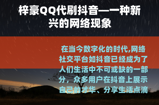 梓豪QQ代刷抖音—一种新兴的网络现象