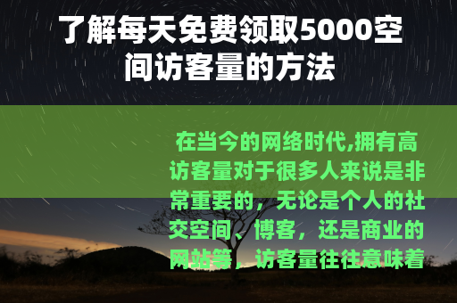 了解每天免费领取5000空间访客量的方法
