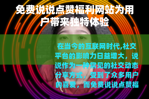 免费说说点赞福利网站为用户带来独特体验