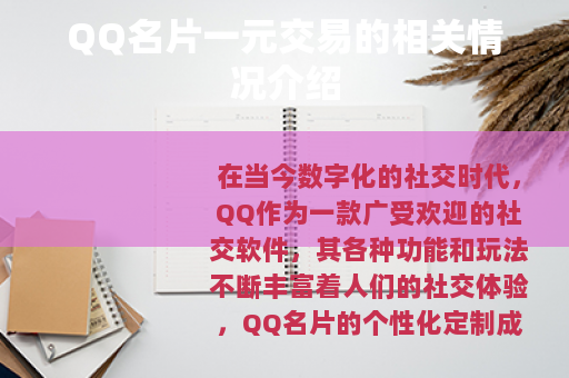 QQ名片一元交易的相关情况介绍