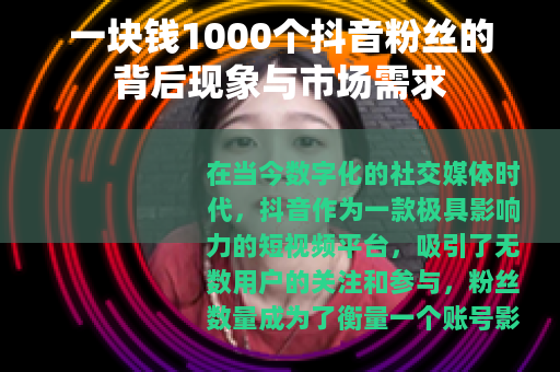 一块钱1000个抖音粉丝的背后现象与市场需求