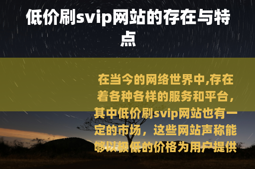 低价刷svip网站的存在与特点