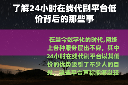了解24小时在线代刷平台低价背后的那些事