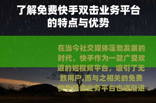 了解免费快手双击业务平台的特点与优势