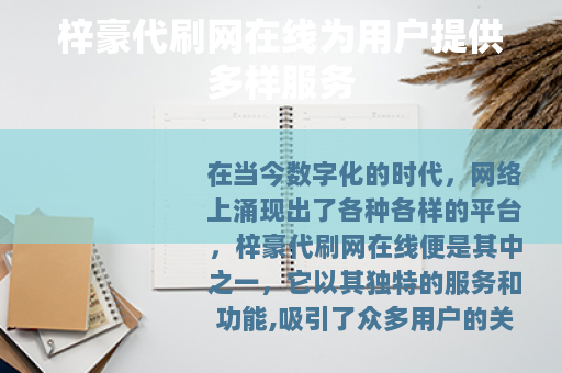 梓豪代刷网在线为用户提供多样服务