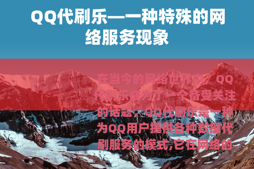 QQ代刷乐—一种特殊的网络服务现象