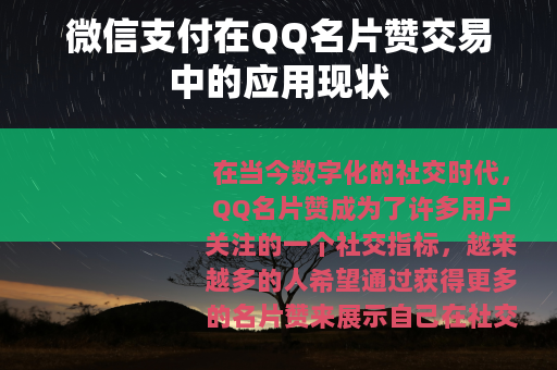 微信支付在QQ名片赞交易中的应用现状