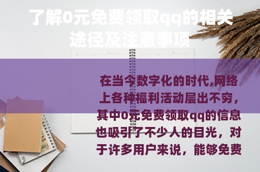 了解0元免费领取qq的相关途径及注意事项