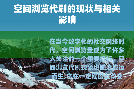 空间浏览代刷的现状与相关影响