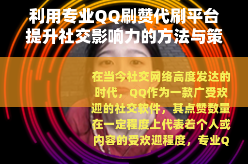 利用专业QQ刷赞代刷平台提升社交影响力的方法与策略