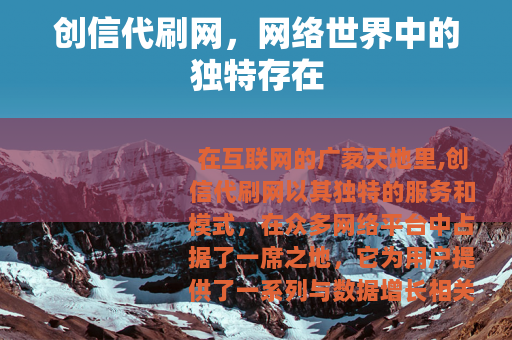 创信代刷网，网络世界中的独特存在