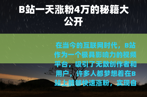 B站一天涨粉4万的秘籍大公开