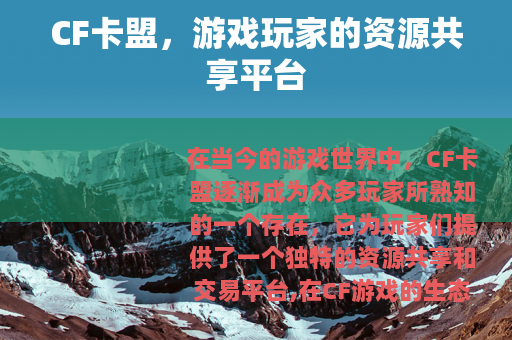 CF卡盟，游戏玩家的资源共享平台