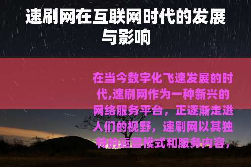 速刷网在互联网时代的发展与影响