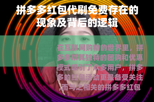 拼多多红包代刷免费存在的现象及背后的逻辑