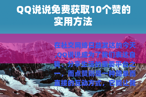 QQ说说免费获取10个赞的实用方法