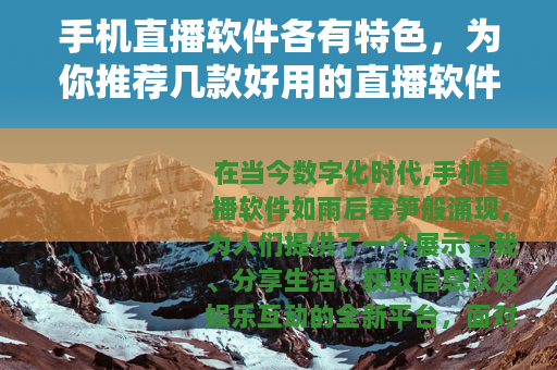 手机直播软件各有特色，为你推荐几款好用的直播软件