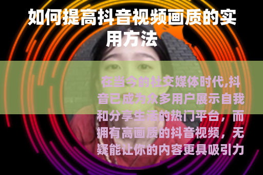 如何提高抖音视频画质的实用方法