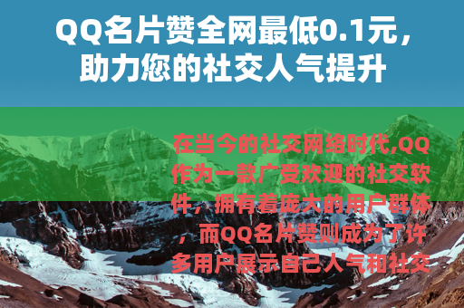 QQ名片赞全网最低0.1元，助力您的社交人气提升