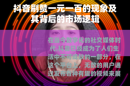 抖音刷赞一元一百的现象及其背后的市场逻辑
