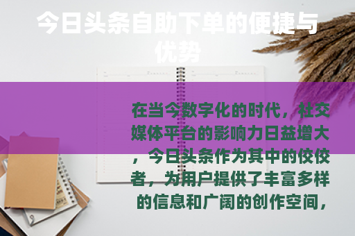今日头条自助下单的便捷与优势