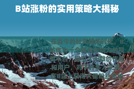 B站涨粉的实用策略大揭秘