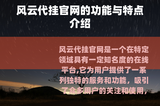 风云代挂官网的功能与特点介绍