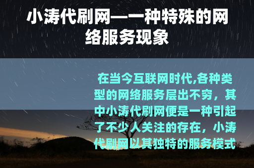 小涛代刷网—一种特殊的网络服务现象