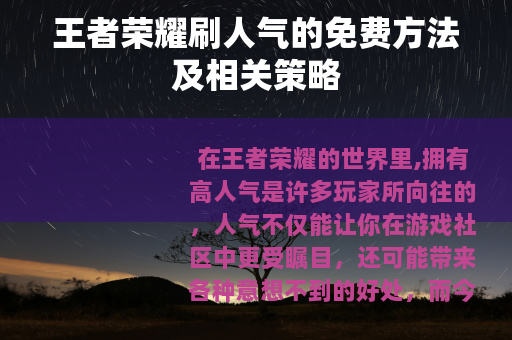 王者荣耀刷人气的免费方法及相关策略