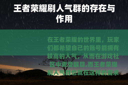 王者荣耀刷人气群的存在与作用
