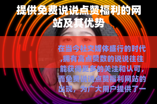 提供免费说说点赞福利的网站及其优势