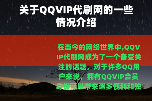 关于QQVIP代刷网的一些情况介绍