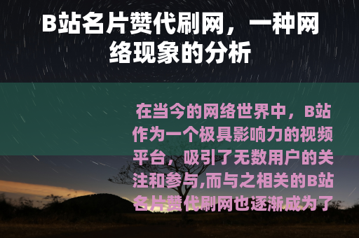 B站名片赞代刷网，一种网络现象的分析