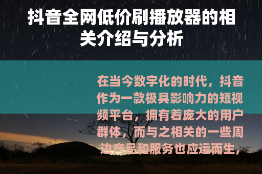 抖音全网低价刷播放器的相关介绍与分析