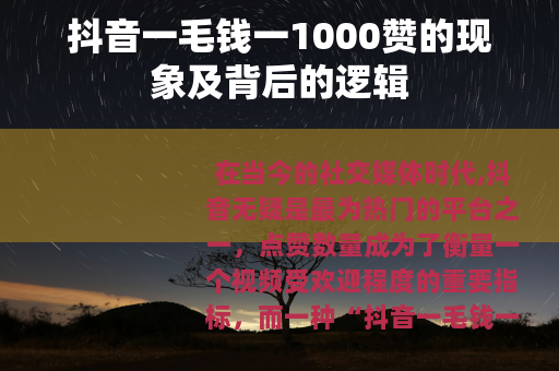 抖音一毛钱一1000赞的现象及背后的逻辑