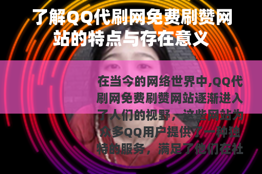 了解QQ代刷网免费刷赞网站的特点与存在意义