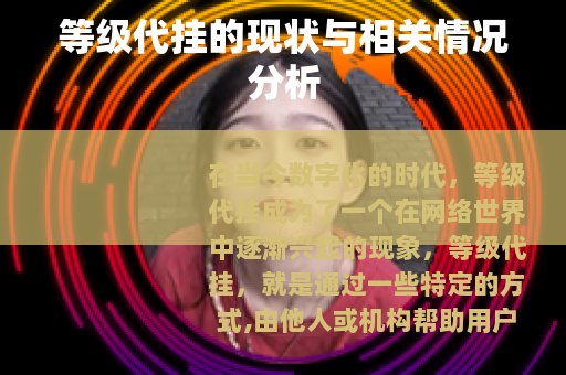 等级代挂的现状与相关情况分析