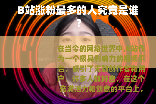 B站涨粉最多的人究竟是谁？