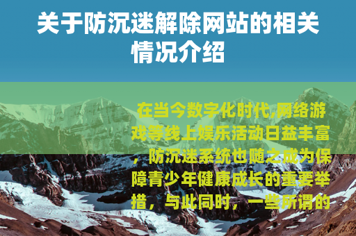关于防沉迷解除网站的相关情况介绍