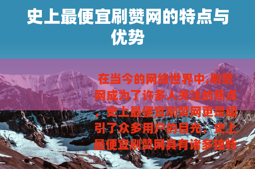 史上最便宜刷赞网的特点与优势