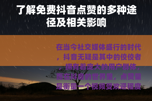 了解免费抖音点赞的多种途径及相关影响