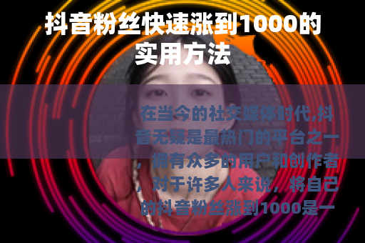 抖音粉丝快速涨到1000的实用方法