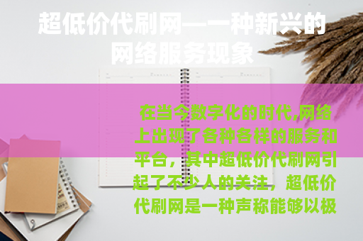 超低价代刷网—一种新兴的网络服务现象