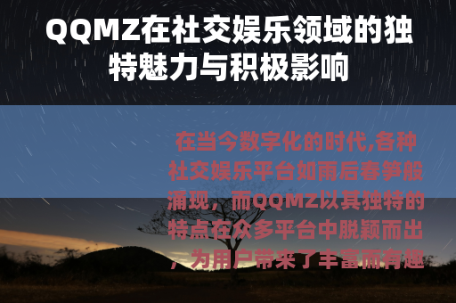 QQMZ在社交娱乐领域的独特魅力与积极影响