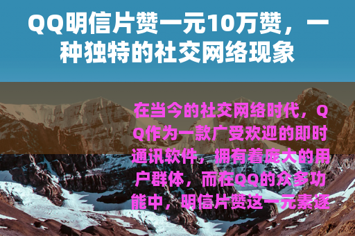 QQ明信片赞一元10万赞，一种独特的社交网络现象