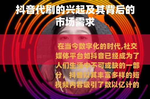 抖音代刷的兴起及其背后的市场需求